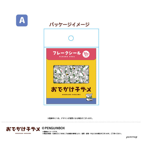 『おでかけ子ザメ』フレークシール(A)